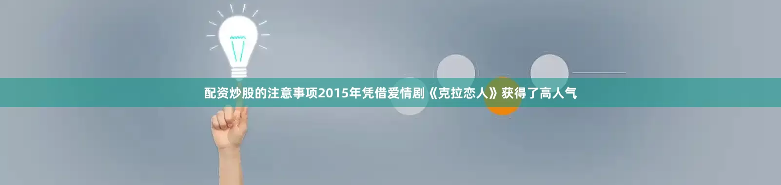 配资炒股的注意事项2015年凭借爱情剧《克拉恋人》获得了高人气