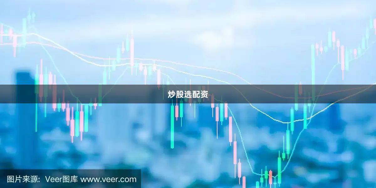 炒股选配资