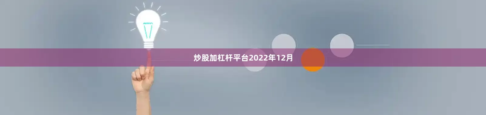 炒股加杠杆平台　　2022年12月