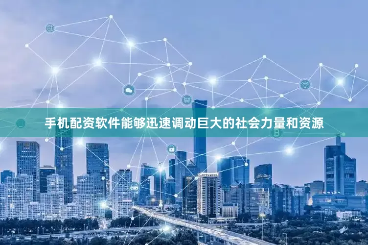 手机配资软件能够迅速调动巨大的社会力量和资源