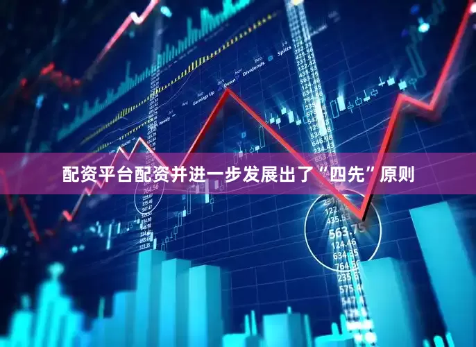 配资平台配资并进一步发展出了“四先”原则