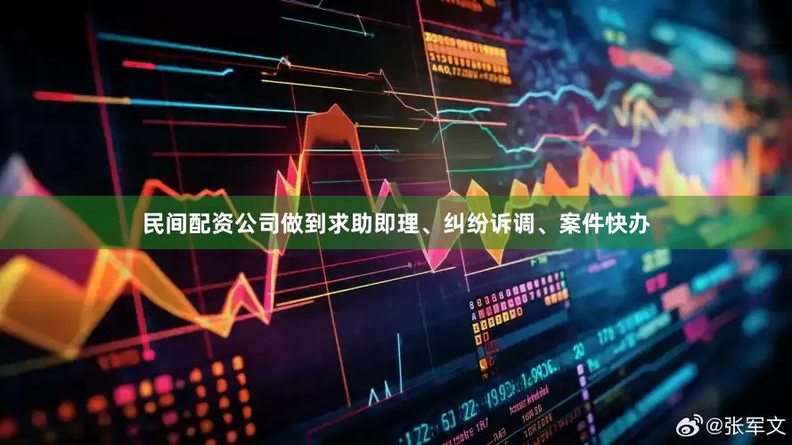 民间配资公司做到求助即理、纠纷诉调、案件快办