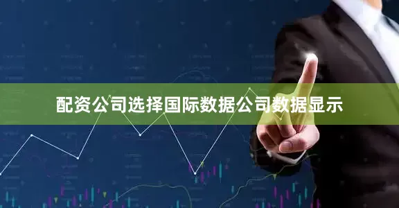 配资公司选择　　国际数据公司数据显示