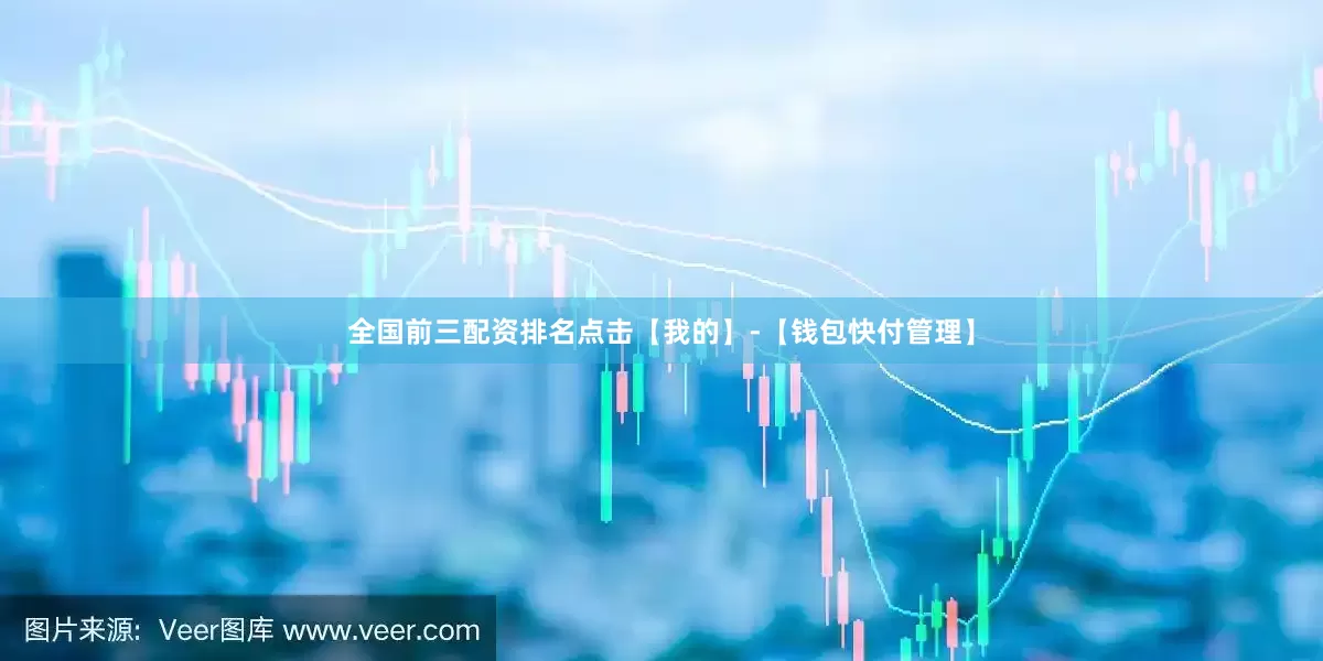全国前三配资排名点击【我的】-【钱包快付管理】
