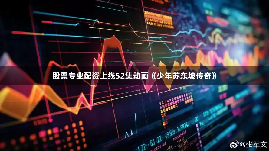 股票专业配资上线52集动画《少年苏东坡传奇》