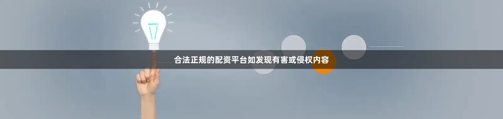合法正规的配资平台如发现有害或侵权内容