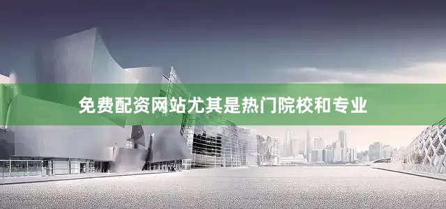 免费配资网站尤其是热门院校和专业