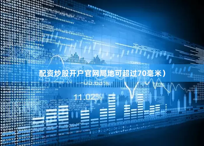 配资炒股开户官网局地可超过70毫米）